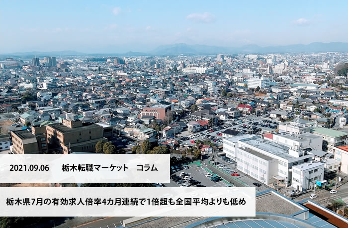 栃木県7月の有効求人倍率４カ月連続で１倍超も全国平均よりも低め